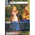 中古ファイナルファンタジーTCG 13-090L[L]：(ホロ)オヴェリア