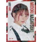 中古コレクションカード(女性) ラストアイドル/長月翠