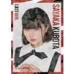 中古コレクションカード(女性) ラストアイドル/久保田