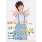 中古生写真(ハロプロ) モーニング娘。/工藤遥/印刷メッセージ入り・2Lサイズ/「モーニング娘。10期メンバーイベント 〜祝・明日で1周年!1