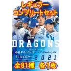 中古BBM ◇BBM2021 中日ドラゴンズ レギュラーコンプリートセット