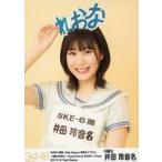 中古生写真(AKB48・SKE48) 井田玲音名 /上半身/「SKE4