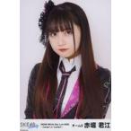 中古生写真(AKB48・SKE48) 赤堀君江/バストアップ/「S
