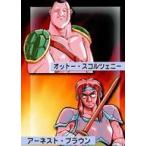 中古アニメ系トレカ NO.070：オットー・スコルツェニー/アーネスト・ブラウン(エラーカード)