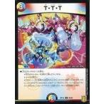 中古デュエルマスターズ 26/95[R]：T・T・T