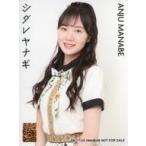 中古生写真(AKB48・SKE48) 眞鍋杏樹/YR-1105/CD「シダ