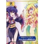 中古アニメ系トレカ No.1966：キョンキョン＆邪神ちゃん