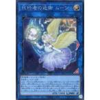 Yahoo! Yahoo!ショッピング(ヤフー ショッピング)中古遊戯王 SR12-JPP02[SE]：代行者の近衛 ムーン