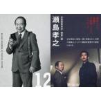 中古コレクションカード(男性) 12/24：中村梅雀(瀬島孝之)/映画「孤狼の血 LEVEL2」入場者プレゼント第2弾 トレーディングカード