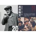 中古コレクションカード(男性) 20/24：中村獅童(高坂隆文)/映画「孤狼の血 LEVEL2」入場者プレゼント第2弾 トレーディングカード