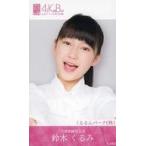 中古アイドル(AKB48・SKE48) 鈴木くるみ/くるるんぱー