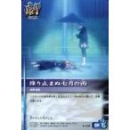 中古アニメ系トレカ E-139：降り止ま