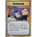 中古ポケモンカードゲーム 006/025[P]：(キラ)ロケット団参上!