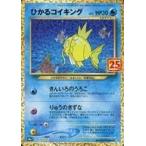 中古ポケモンカードゲーム 010/025：(キラ)ひかるコイキング