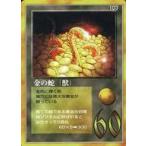 中古大貝獣物語 103：金の蛇(獣)