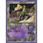 中古大貝獣物語 052：バッドスネーク(獣)