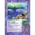 中古大貝獣物語 259：千年樹の生命力