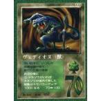 中古大貝獣物語 065：ヴェディオヌ(獣)