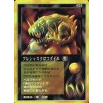 中古大貝獣物語 458：プレシャスクロコダイル(獣)