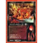 中古大貝獣物語 322：ドラゴンキラーズ(獣)