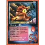 中古大貝獣物語 883：ドルル(獣)