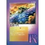 中古大貝獣物語 238：右界の門