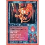 中古大貝獣物語 005：ファイヤーモンキー(獣)