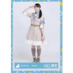 中古生写真(乃木坂46) 山口陽世/全身/日向坂46ランダ