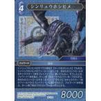 中古ファイナルファンタジーTCG 15-112R[R]：(ホロ)シンリュウホシヒメ