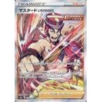 中古ポケモンカードゲーム 272/184[SR]：(キラ)マスタード いちげきのかた