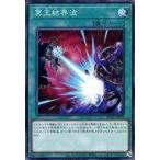 中古遊戯王 SD43-JP030[N]：冥王結界波