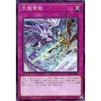 中古遊戯王 SD43-JP037[N]：天龍雪獄