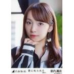 中古生写真(乃木坂46) 新内眞衣/バストアップ/「君に
