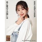 中古生写真(AKB48・SKE48) 平山真衣/YR-1135/CD「恋と
