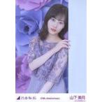 中古生写真(乃木坂46) 山下美月/I・10周年記念A/「10th anniversary」ランダム生写真