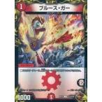 中古デュエルマスターズ TF14/TF20[U]：ブルース・ガー