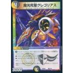 中古デュエルマスターズ 騎5/18：魔光死聖グレゴリアス