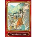 中古アニメ系トレカ Thisコミュニケーション