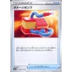 中古ポケモンカードゲーム 064/071[U]：ダメージポンプ