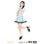 中古生写真(AKB48・SKE48) 澤田奏音/全身/SKE48 2022