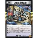 中古デュエルマスターズ 17/76[R]：バロム魔神の封