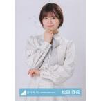 中古生写真(坂道シリーズ) 松田好花/上半身/日向坂46