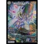 中古デュエルマスターズ 8/130[SR]：「無月」の頂 ＄スザーク＄