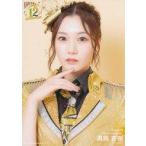 中古生写真(AKB48・SKE48) A：眞鍋杏樹/12th Annivers