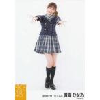 中古生写真(AKB48・SKE48) 青海ひな乃/全身/SKE48 202