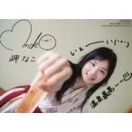 中古生写真(女性) 岬なこ/印刷サイン、メッセージ入り・2Lサイズ/岬なこ1st写真集「なこのとなり」主婦の友インフォス