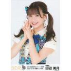 中古生写真(AKB48・SKE48) 田辺美月/上半身/SKE48「超