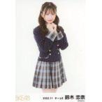 中古生写真(AKB48・SKE48) 鈴木恋奈/膝上/SKE48 2022