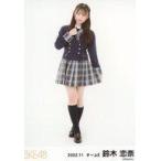 中古生写真(AKB48・SKE48) 鈴木恋奈/全身/SKE48 2022