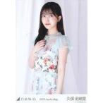 中古生写真(乃木坂46) 久保史緒里/上半身/2023 福袋 Lucky Bag 「パステル」
